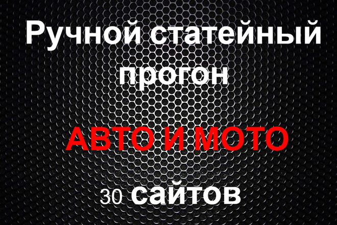 Ручной статейный прогон по 30 сайтам автомобили