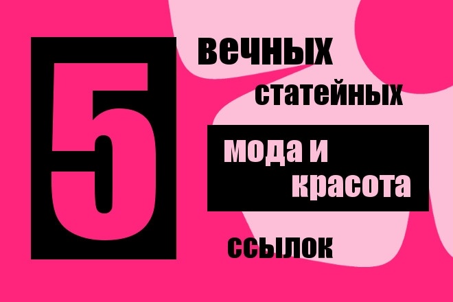 5 вечных статейных ссылок с сайтов о моде и красоте