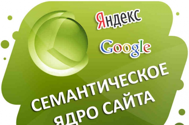 Составлю семантическое ядро для Вашего сайта