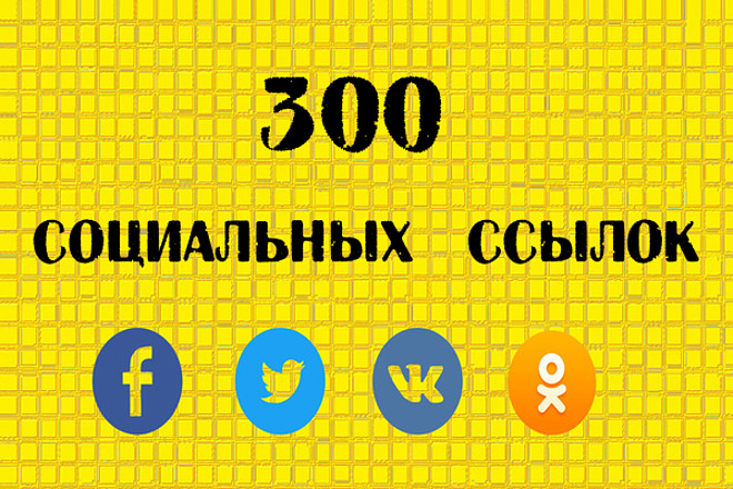 300 ссылок из социальных сетей Вконтакте, Twitter, Ок, Facebook