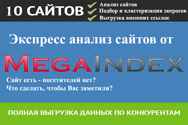 Анализ конкурентов по Megaindex. Выгрузка всех данных