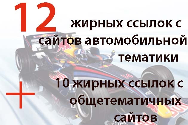 12 вечных ссылок с жирных трастовых сайтов автомобильной тематики