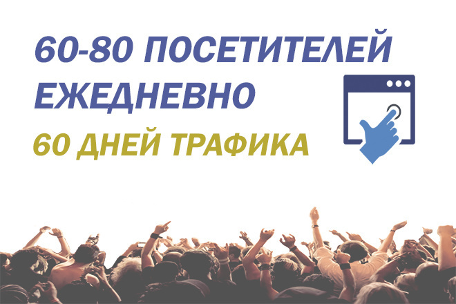 60-80 посетителей ежедневно в течение 60 дней