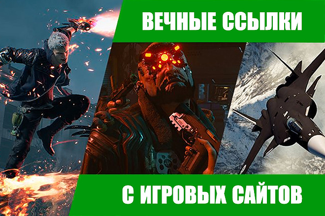 Ссылки с игровых сайтов 7 штук. Средний ИКС 2000