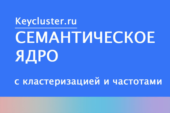Семантическое ядро 500 фраз за 500 рублей