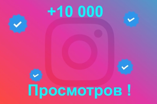 Просмотры на видео в Instagram +10000