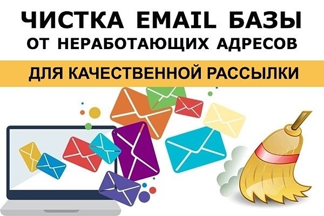 Очищу базу e-mail от плохих адресов, заброшенных и блокированных