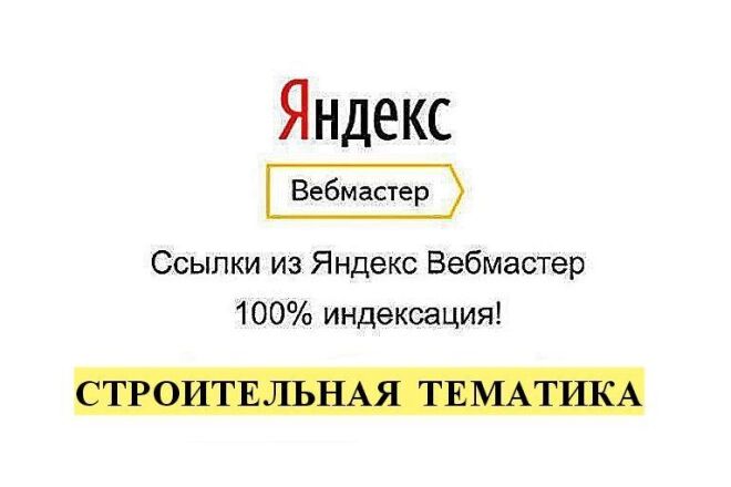 Ссылки строительной тематики из яндекс вебмастер