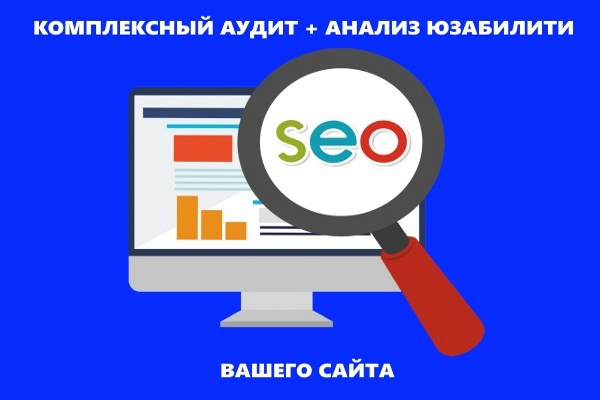 Сделаю детальный аудит сайта