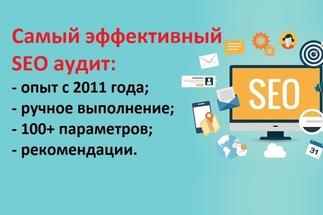 Качественный ручной SEO аудит оптимизации сайта