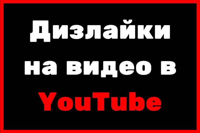 Дизлайки на видео в YouTube