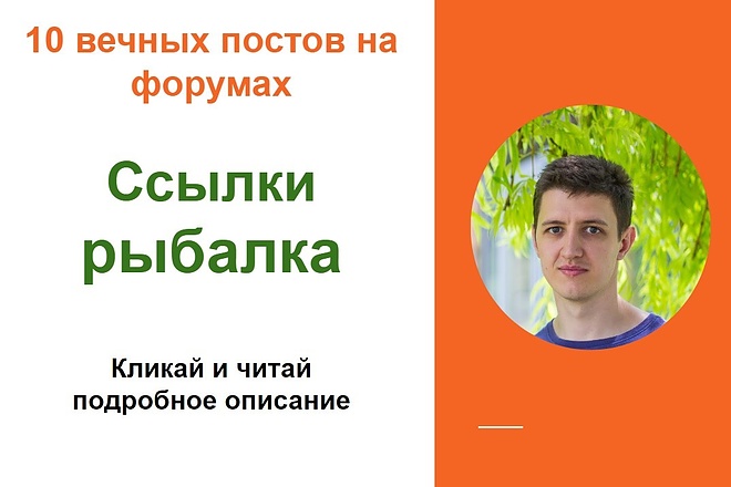 Ссылки рыбалка. Размещу крауд ссылки на форумах о рыбалке