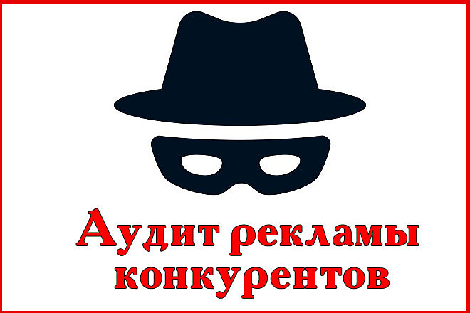 Аудит рекламы конкурентов