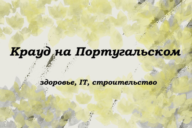 Крауд на Португальском под здоровье, IT, строительство
