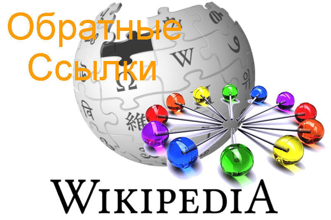 Ссылка на Ваш сайт с Wikipedia, Икс 69000