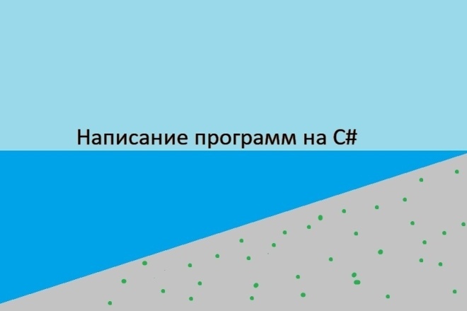 Напишу программу для ПК на WinForms