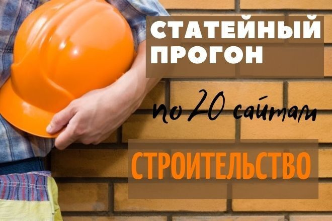 Статейный прогон по 20 сайтам тематика строительство и ремонт