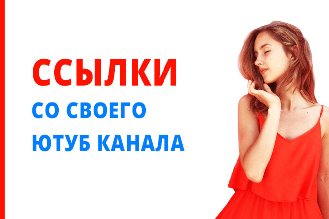 Ссылки со своего ютуб канала