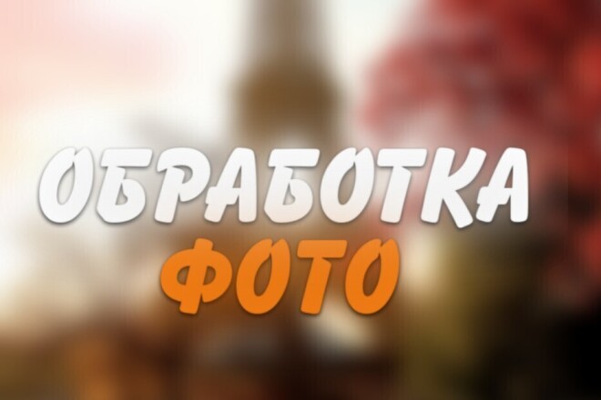 Обработка фото