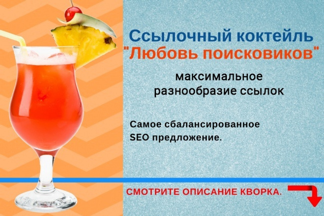 Ссылочный SEO-коктейль с разнообразными ссылками на Ваш сайт