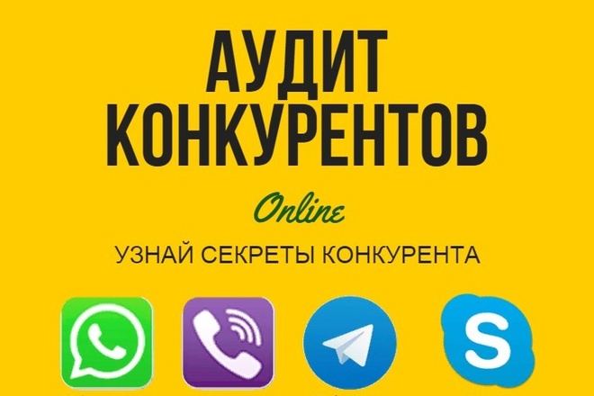 Аудит конкурентов
