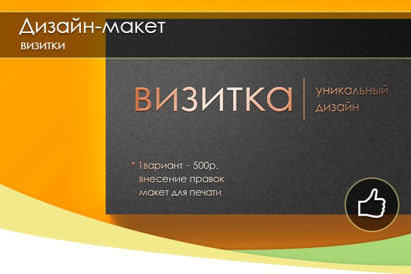Сделаю качественный дизайн-макет визитки