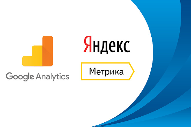 Установка Яндекс. Метрики и Google Analytics