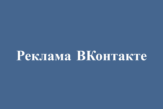 Создаю и настраиваю рекламу вконтакте