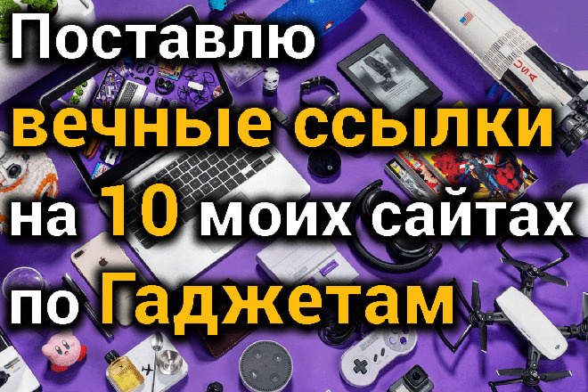 10 вечных ссылок на 10 моих сайтах по Гаджетам