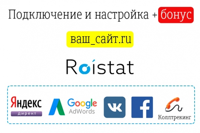 Настройка сквозной аналитики Roistat