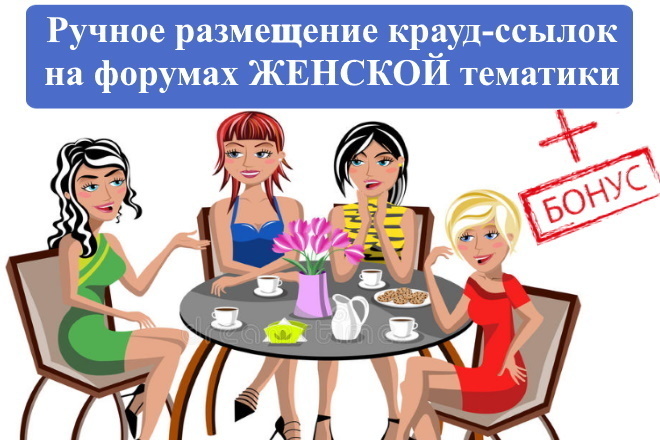 15 крауд-ссылок с форумов женской тематики в новых темах