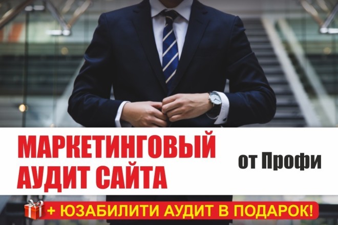 Маркетинговый Аудит страницы Сайта - сайт - проверка, анализ, оценка страниц