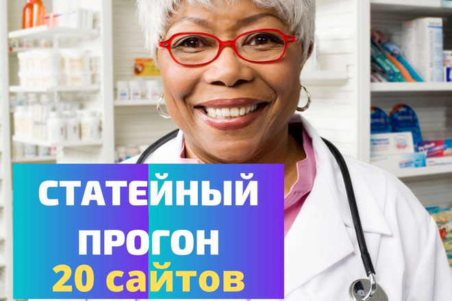 Статейный прогон по 20 трастовым сайтам. Медицина и здоровье