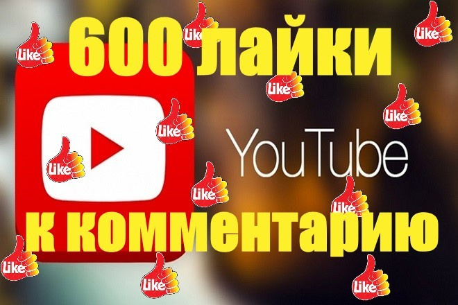 Youtube 600 лайки к комментарию