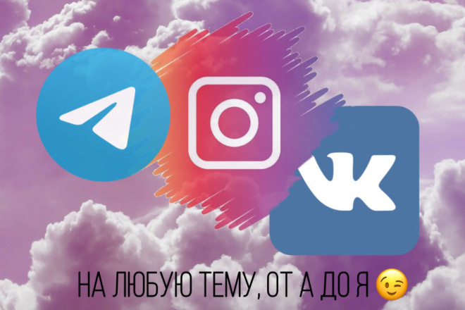 Напишу пост в соц. сетях