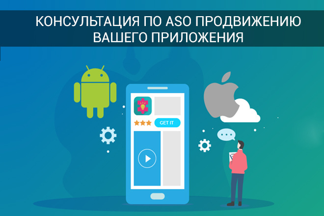 ASO консультация по продвижению вашей игры или приложения в сторах