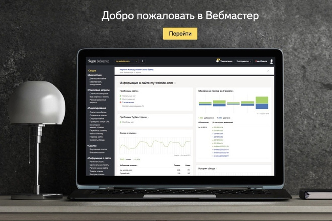 Консультация по Яндекс-Вебмастеру