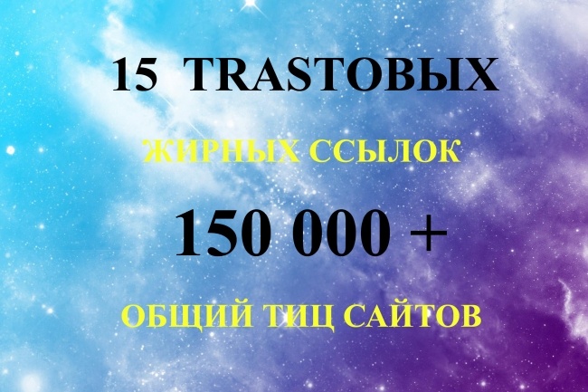 15 trustовых жирных ссылок. ТИЦ 150 000 +