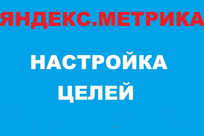 Настройка целей в Яндекс. Метрике