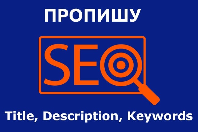 Пропишу Title, Description, Keywords