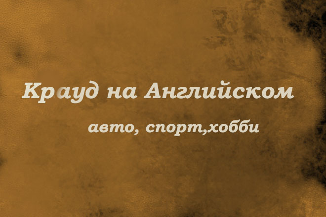Крауд на Английском под авто,спорт,хобби