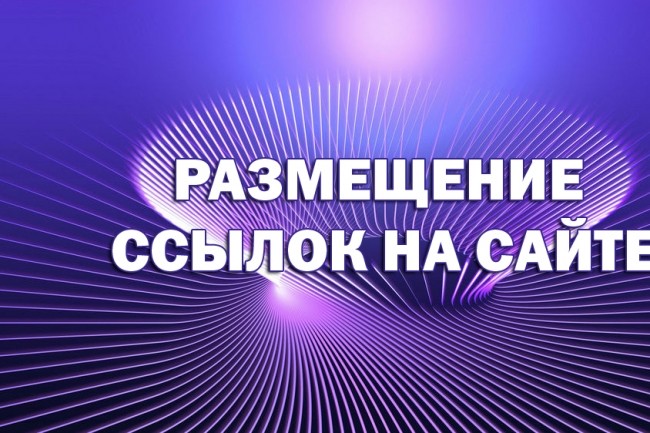 Размещение вечных ссылок в статьях на информационном сайте