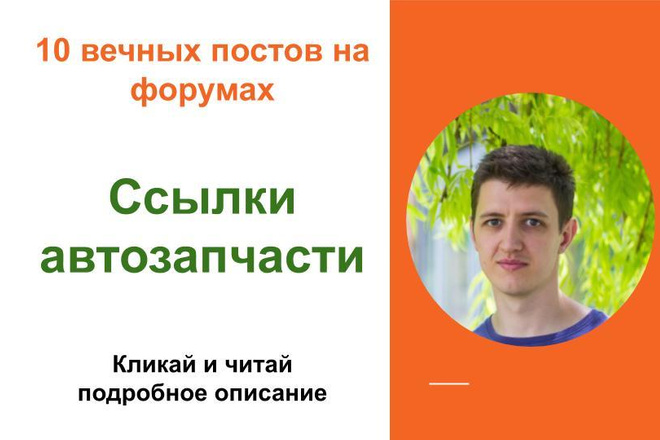Вечные форумные ссылки автозапчасти. Посты на форумах, комментарии