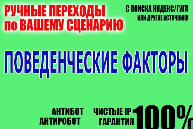 Ручные переходы на сайт. Поведенческие факторы. SEO