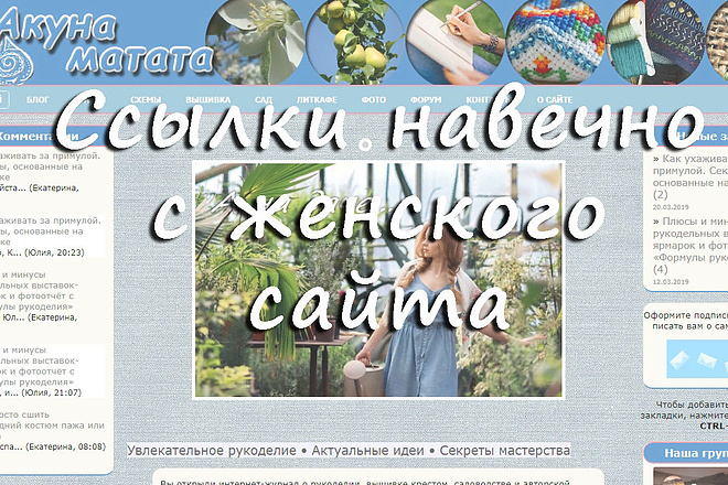 2 вечные ссылки под вашу тему с женского сайта