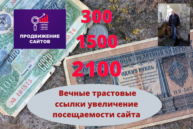От 300 ДО 2100 жирных вечных трастовых ссылок больше посещений сайта