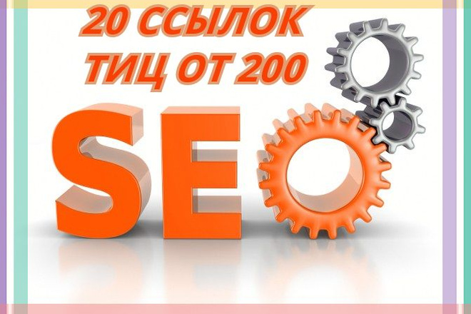 20 ссылок на сайтах - форумах с высоким ИКС, много бонусов