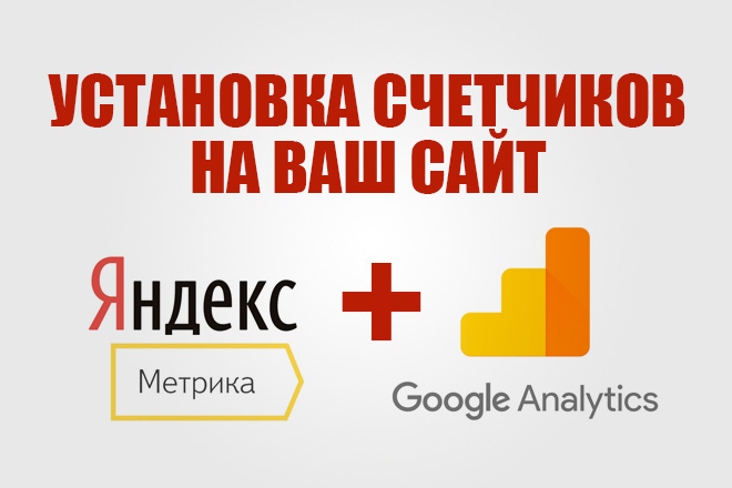 Установить Метрику Яндекс и Google Analytics