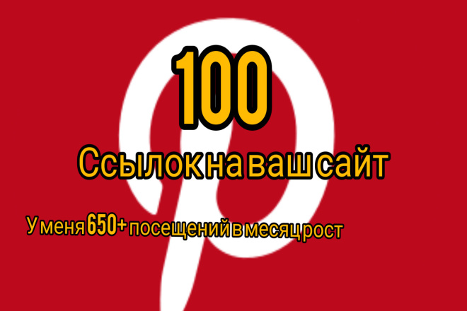 100 ссылок на ваш сайт с пинтерест . посещений в месяц 650тыс