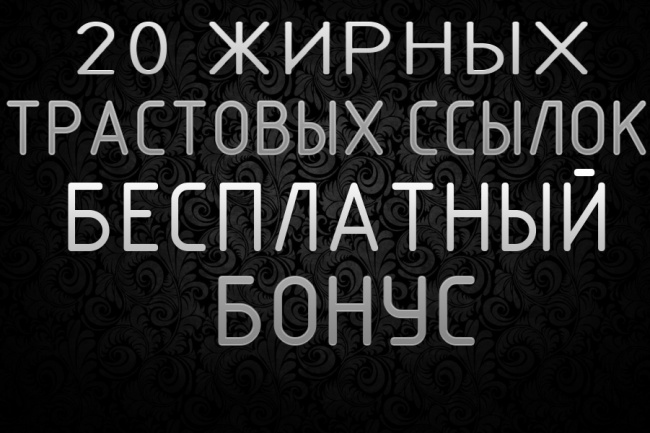 20 жирных вечных ссылок, установленные вручную на трастовые сайты